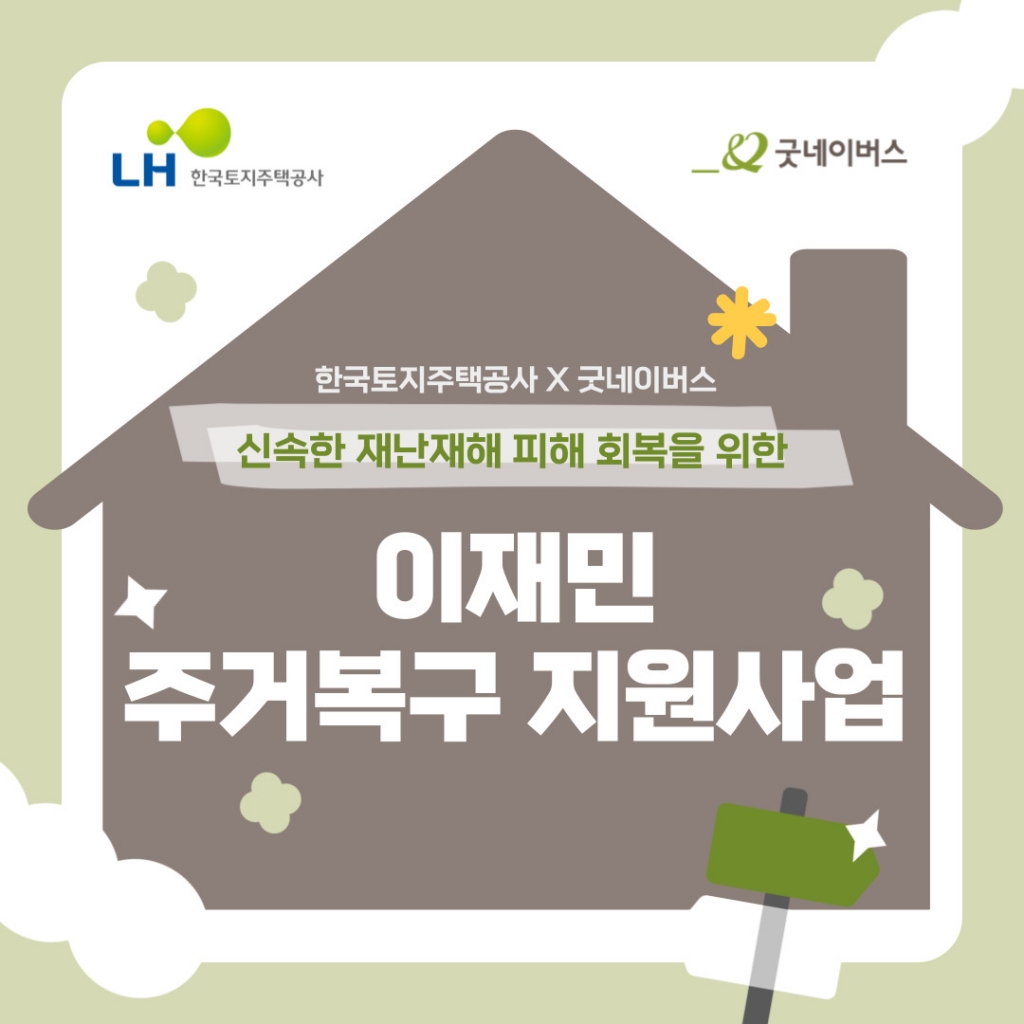 [CSR 스토리] 굿네이버스 X LH한국토지주택공사 l 삶의 터전을 다시 세우는 \'이재민 주거...