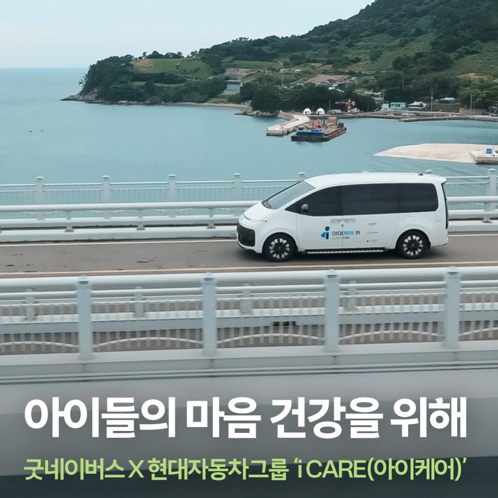 [CSR 스토리] 굿네이버스 X 현대자동차그룹 l 아이들의 안전에 가까워지는 가장 빠른 방...