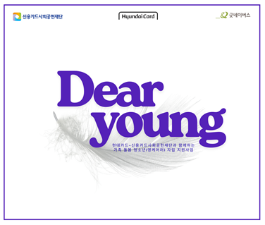 [CSR스토리]가족 돌봄 아동에게 보내는 희망 메시지 <Dear young>