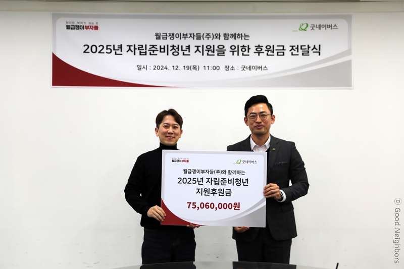 [CSR 스토리] 자립준비청년에게 희망과 꿈을 선물합니다!ㅣ굿네이버스 X 월급쟁이부자들 '자립UP!'